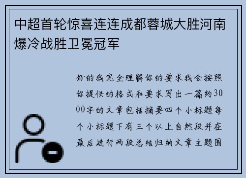 中超首轮惊喜连连成都蓉城大胜河南爆冷战胜卫冕冠军