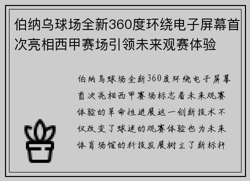 伯纳乌球场全新360度环绕电子屏幕首次亮相西甲赛场引领未来观赛体验