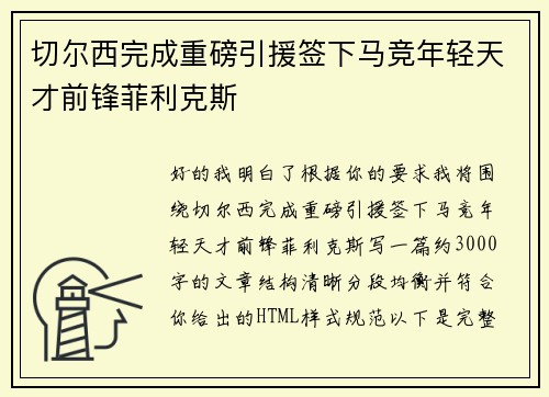 切尔西完成重磅引援签下马竞年轻天才前锋菲利克斯