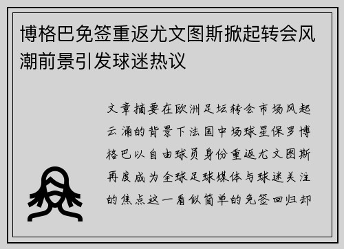 博格巴免签重返尤文图斯掀起转会风潮前景引发球迷热议