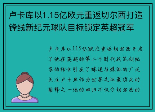 卢卡库以1.15亿欧元重返切尔西打造锋线新纪元球队目标锁定英超冠军 卢卡库以1.15亿欧元重返切尔西打造锋线新纪元球队目标锁定英超冠军