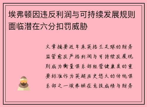 埃弗顿因违反利润与可持续发展规则面临潜在六分扣罚威胁