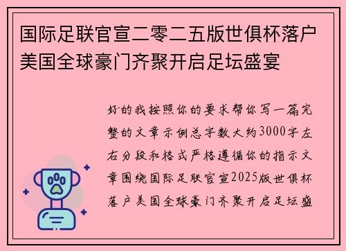 国际足联官宣二零二五版世俱杯落户美国全球豪门齐聚开启足坛盛宴