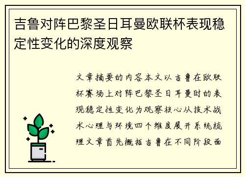 吉鲁对阵巴黎圣日耳曼欧联杯表现稳定性变化的深度观察