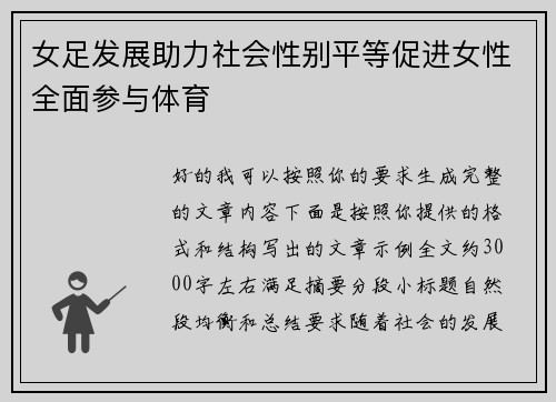 女足发展助力社会性别平等促进女性全面参与体育