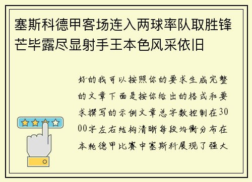 塞斯科德甲客场连入两球率队取胜锋芒毕露尽显射手王本色风采依旧