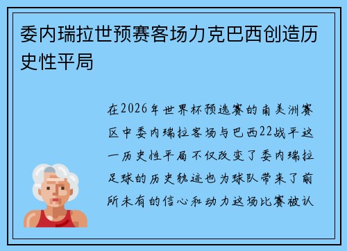 委内瑞拉世预赛客场力克巴西创造历史性平局