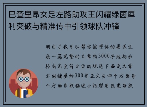 巴查里昂女足左路助攻王闪耀绿茵犀利突破与精准传中引领球队冲锋 巴查里昂女足左路助攻王闪耀绿茵犀利突破与精准传中引领球队冲锋