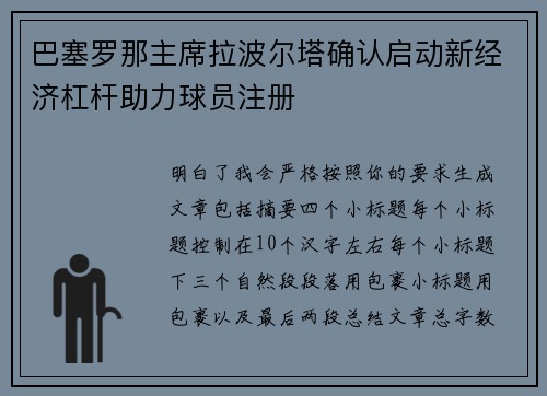 巴塞罗那主席拉波尔塔确认启动新经济杠杆助力球员注册