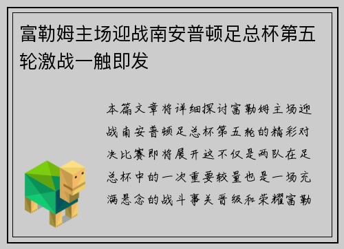 富勒姆主场迎战南安普顿足总杯第五轮激战一触即发
