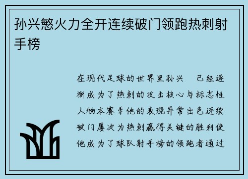 孙兴慜火力全开连续破门领跑热刺射手榜 孙兴慜火力全开连续破门领跑热刺射手榜