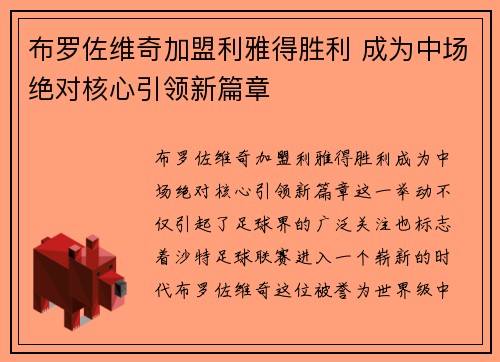 布罗佐维奇加盟利雅得胜利 成为中场绝对核心引领新篇章
