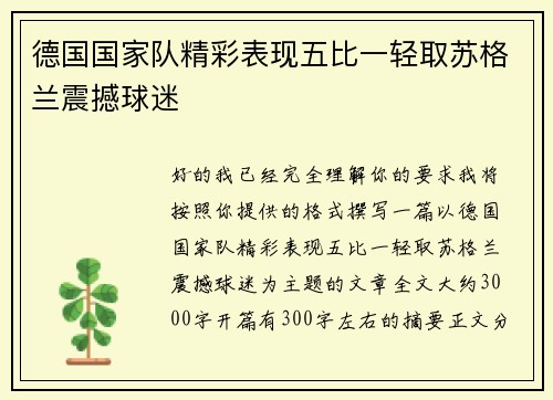 德国国家队精彩表现五比一轻取苏格兰震撼球迷