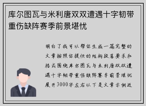 库尔图瓦与米利唐双双遭遇十字韧带重伤缺阵赛季前景堪忧