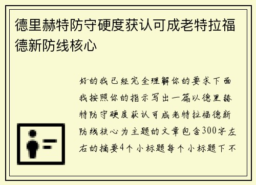 德里赫特防守硬度获认可成老特拉福德新防线核心