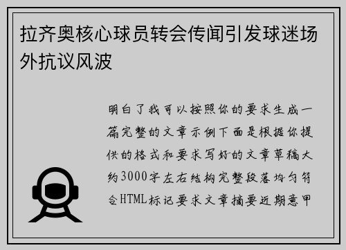拉齐奥核心球员转会传闻引发球迷场外抗议风波 拉齐奥核心球员转会传闻引发球迷场外抗议风波