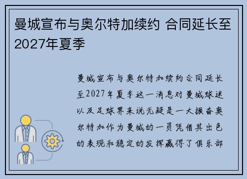 曼城宣布与奥尔特加续约 合同延长至2027年夏季