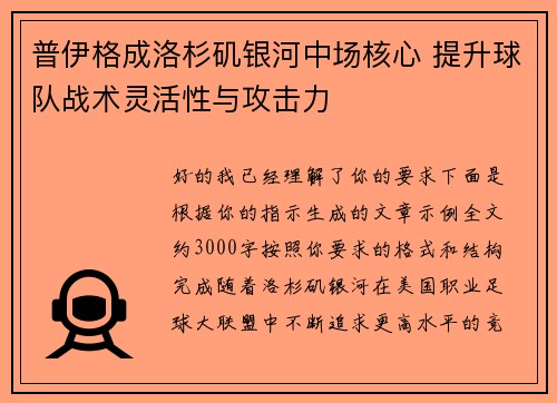普伊格成洛杉矶银河中场核心 提升球队战术灵活性与攻击力