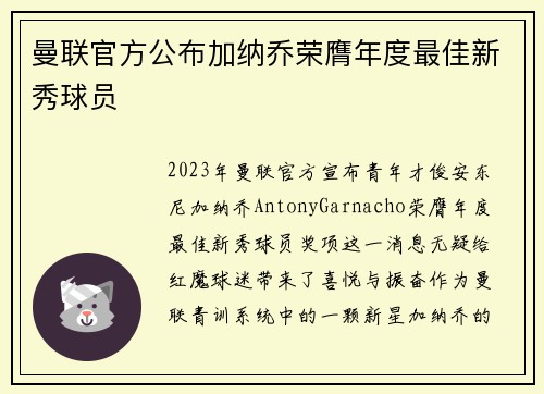 曼联官方公布加纳乔荣膺年度最佳新秀球员