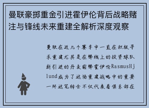曼联豪掷重金引进霍伊伦背后战略赌注与锋线未来重建全解析深度观察