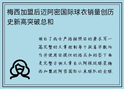 梅西加盟后迈阿密国际球衣销量创历史新高突破总和