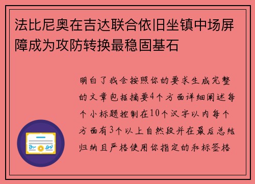 法比尼奥在吉达联合依旧坐镇中场屏障成为攻防转换最稳固基石 法比尼奥在吉达联合依旧坐镇中场屏障成为攻防转换最稳固基石