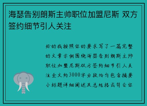 海瑟告别朗斯主帅职位加盟尼斯 双方签约细节引人关注 海瑟告别朗斯主帅职位加盟尼斯 双方签约细节引人关注
