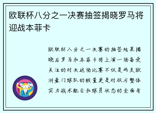 欧联杯八分之一决赛抽签揭晓罗马将迎战本菲卡
