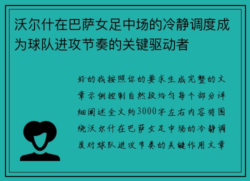 沃尔什在巴萨女足中场的冷静调度成为球队进攻节奏的关键驱动者