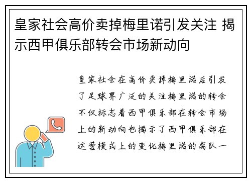 皇家社会高价卖掉梅里诺引发关注 揭示西甲俱乐部转会市场新动向