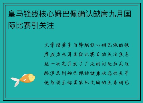 皇马锋线核心姆巴佩确认缺席九月国际比赛引关注 皇马锋线核心姆巴佩确认缺席九月国际比赛引关注