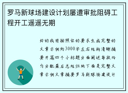 罗马新球场建设计划屡遭审批阻碍工程开工遥遥无期 罗马新球场建设计划屡遭审批阻碍工程开工遥遥无期