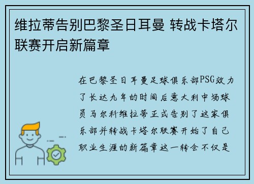 维拉蒂告别巴黎圣日耳曼 转战卡塔尔联赛开启新篇章