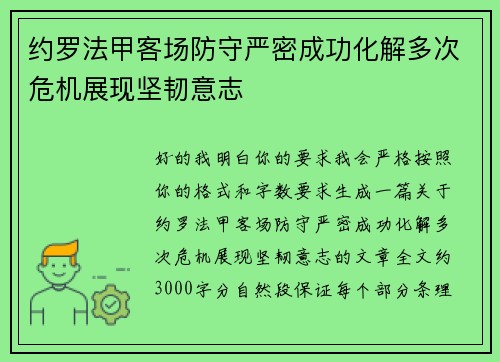 约罗法甲客场防守严密成功化解多次危机展现坚韧意志