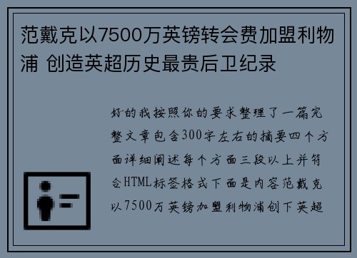 范戴克以7500万英镑转会费加盟利物浦 创造英超历史最贵后卫纪录