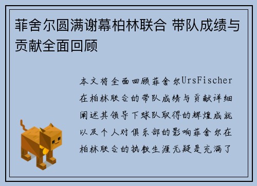 菲舍尔圆满谢幕柏林联合 带队成绩与贡献全面回顾