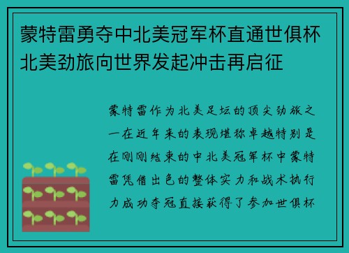 蒙特雷勇夺中北美冠军杯直通世俱杯北美劲旅向世界发起冲击再启征