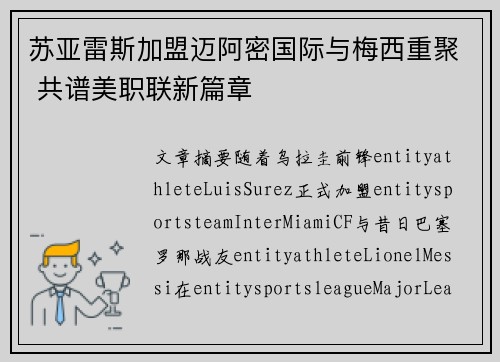 苏亚雷斯加盟迈阿密国际与梅西重聚 共谱美职联新篇章 苏亚雷斯加盟迈阿密国际与梅西重聚 共谱美职联新篇章