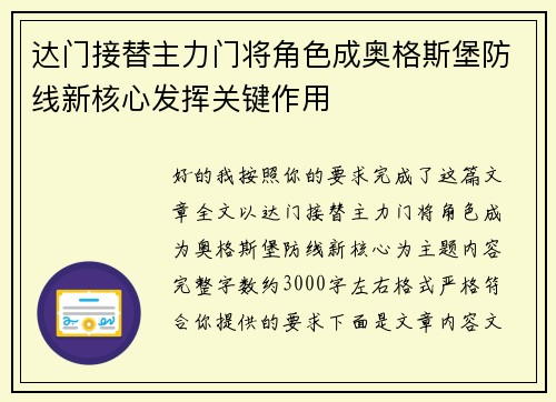 达门接替主力门将角色成奥格斯堡防线新核心发挥关键作用