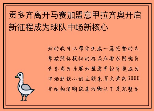 贡多齐离开马赛加盟意甲拉齐奥开启新征程成为球队中场新核心