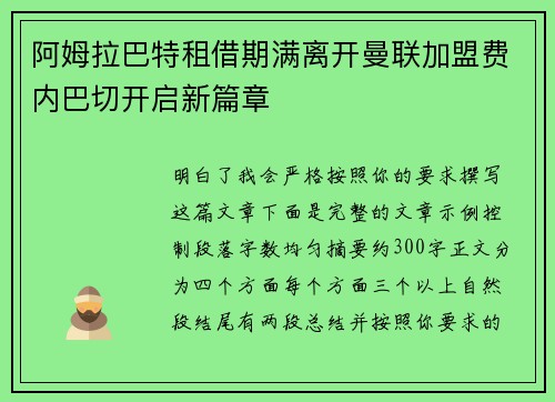 阿姆拉巴特租借期满离开曼联加盟费内巴切开启新篇章
