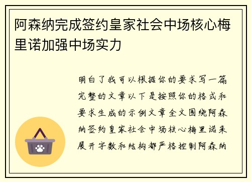 阿森纳完成签约皇家社会中场核心梅里诺加强中场实力