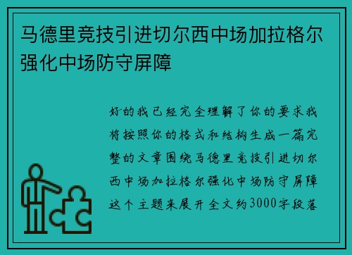 马德里竞技引进切尔西中场加拉格尔强化中场防守屏障