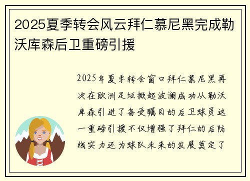 2025夏季转会风云拜仁慕尼黑完成勒沃库森后卫重磅引援