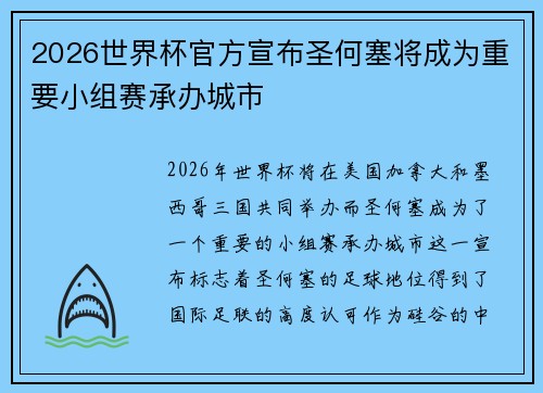 2026世界杯官方宣布圣何塞将成为重要小组赛承办城市