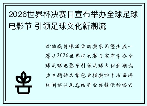2026世界杯决赛日宣布举办全球足球电影节 引领足球文化新潮流