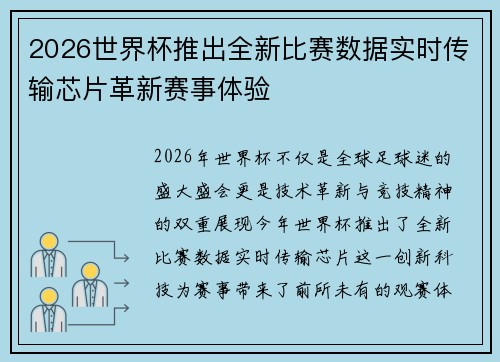 2026世界杯推出全新比赛数据实时传输芯片革新赛事体验