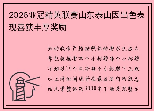 2026亚冠精英联赛山东泰山因出色表现喜获丰厚奖励