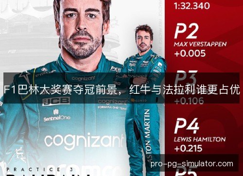 F1巴林大奖赛夺冠前景,红牛与法拉利谁更占优 F1巴林大奖赛夺冠前景,红牛与法拉利谁更占优